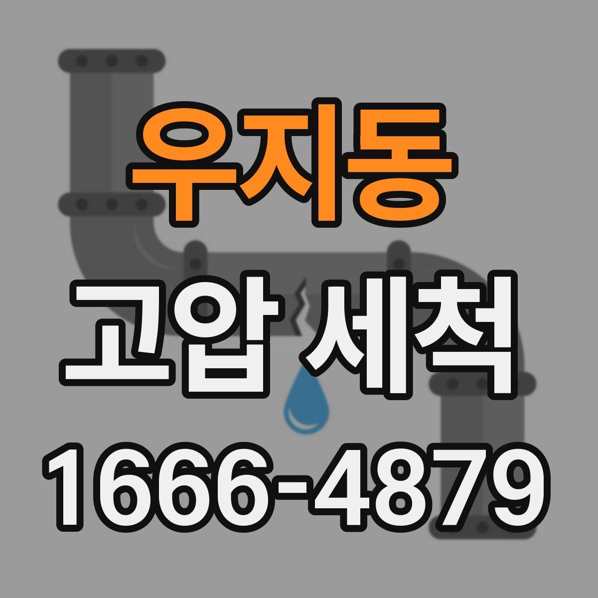 우지동 고압 세척