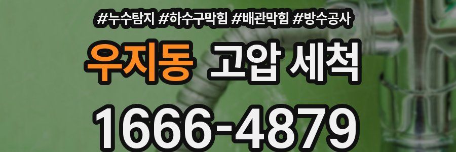 우지동 고압 세척