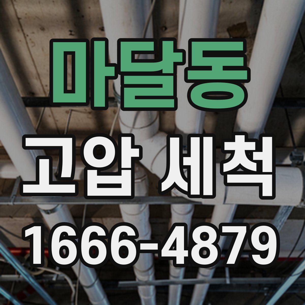마달동 고압 세척
