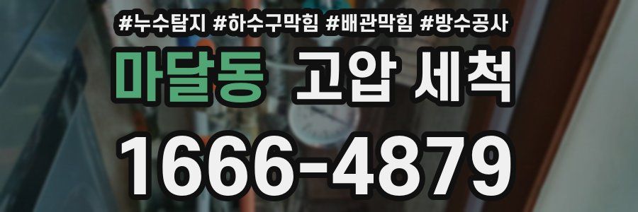 마달동 고압 세척