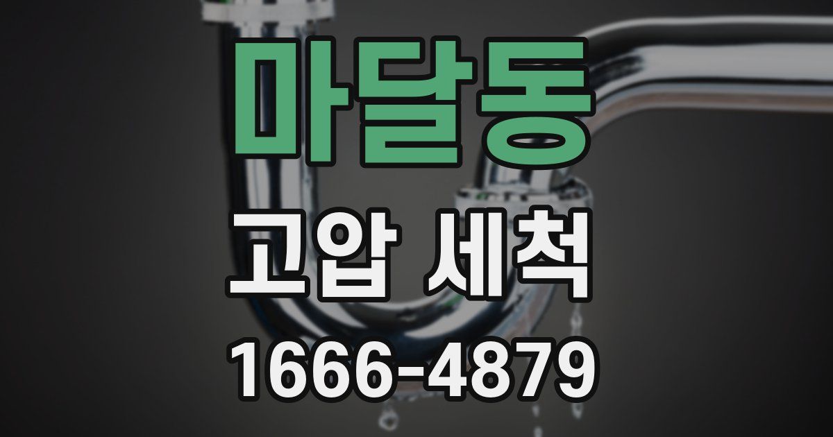 마달동 고압 세척