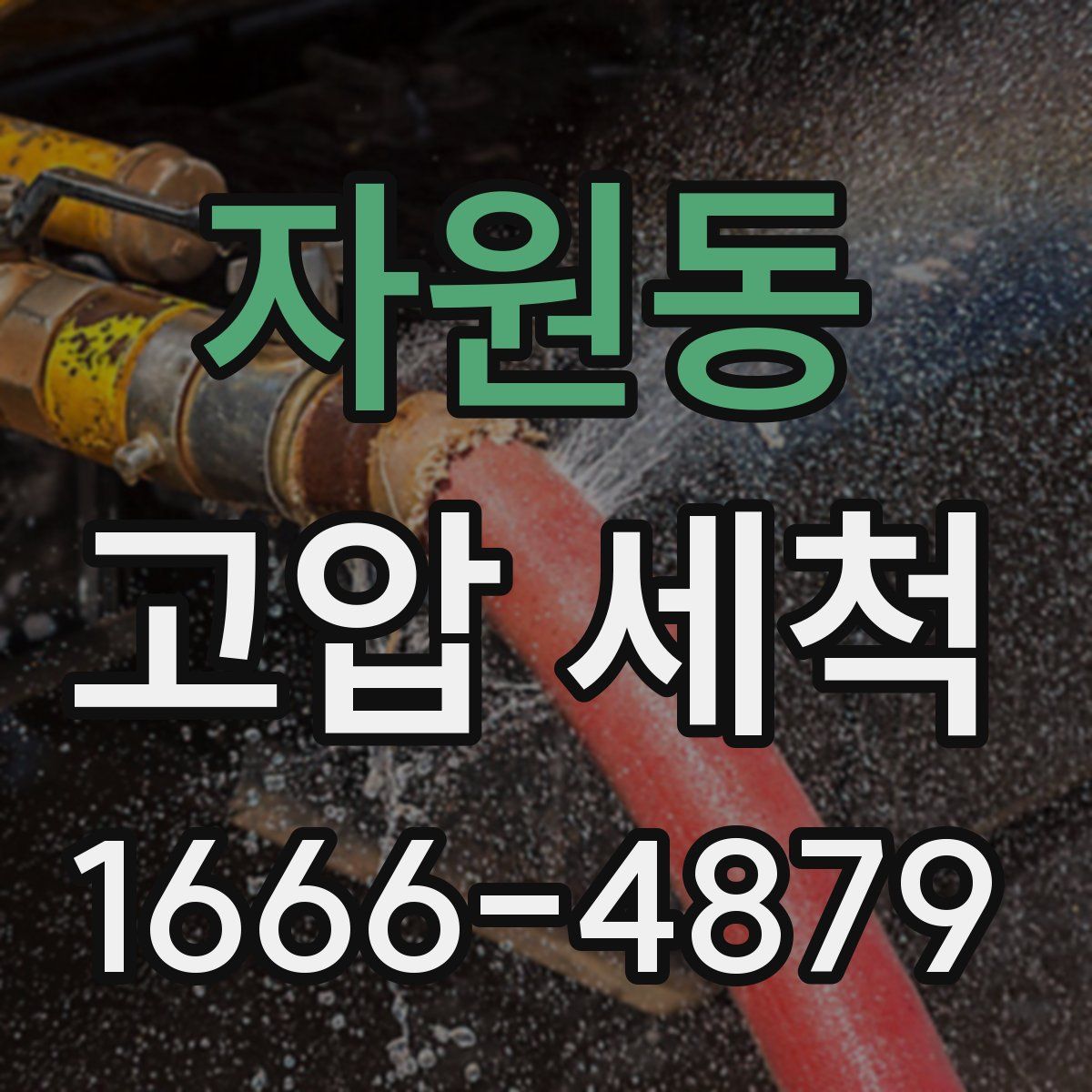 자원동 고압 세척