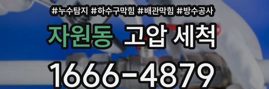 자원동 고압 세척
