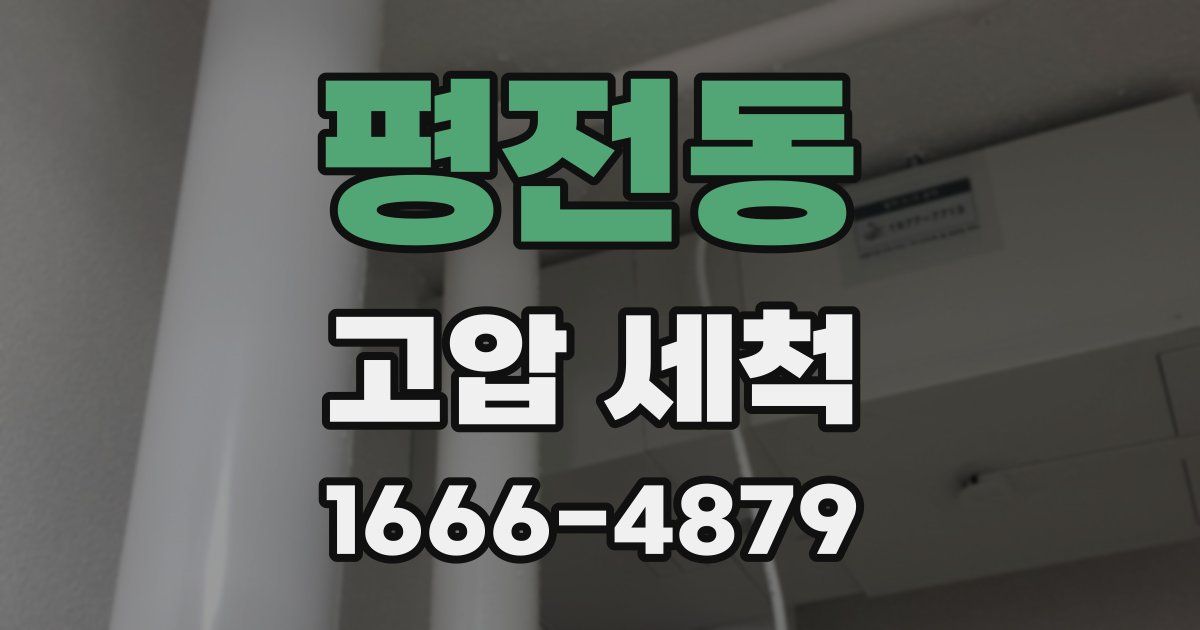 평전동 고압 세척