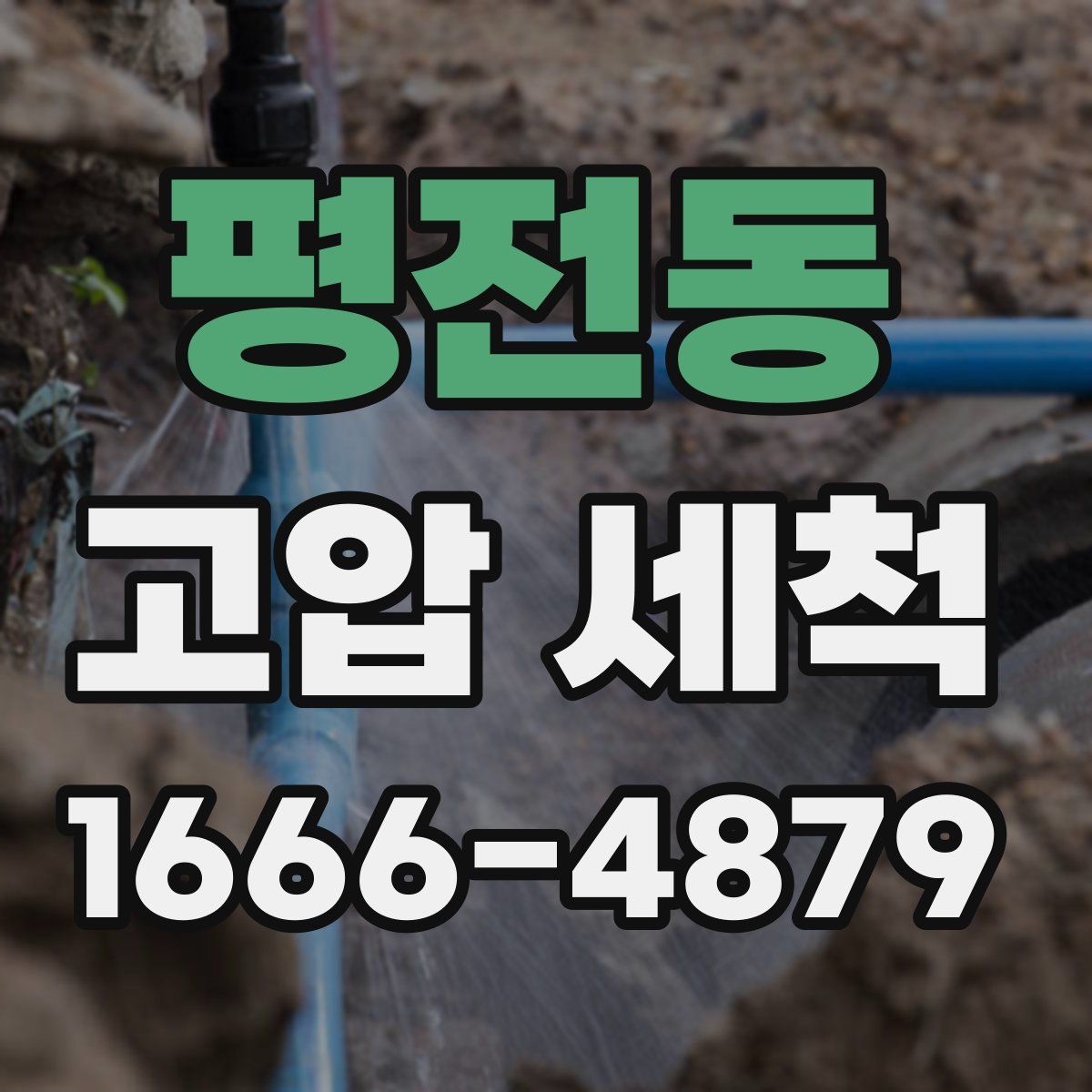 평전동 고압 세척