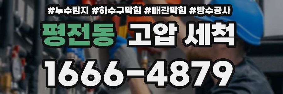 평전동 고압 세척