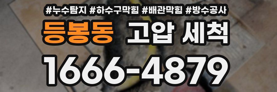 등봉동 고압 세척