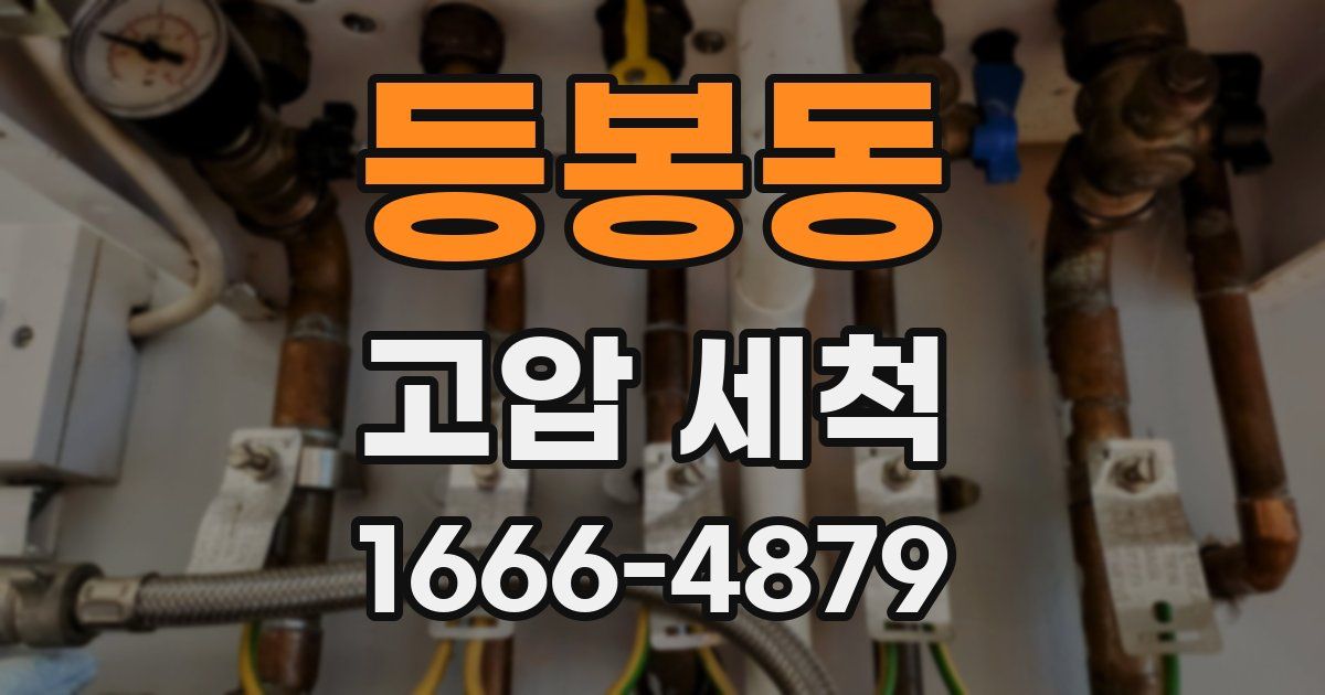 등봉동 고압 세척