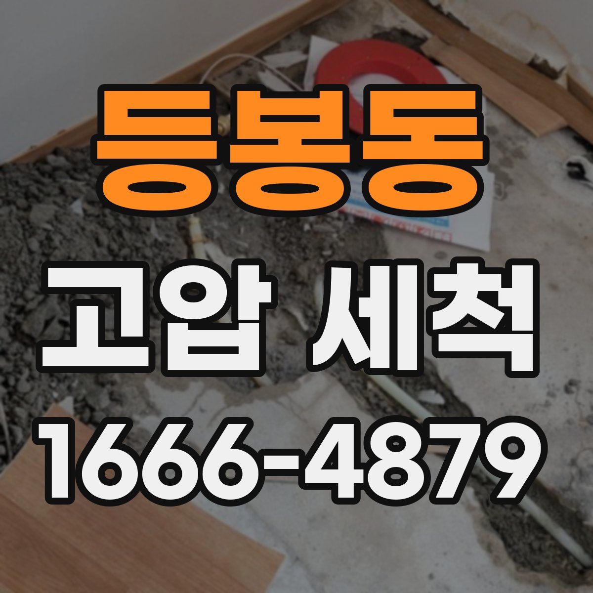 등봉동 고압 세척
