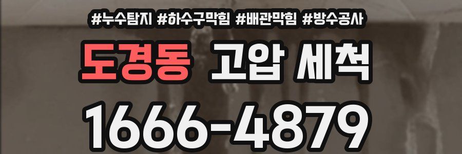도경동 고압 세척