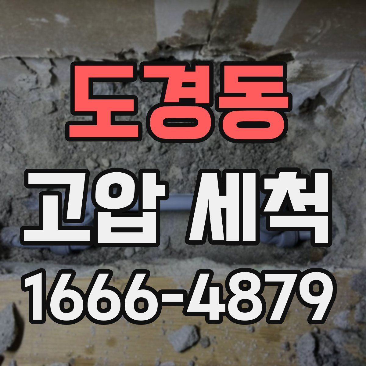 도경동 고압 세척
