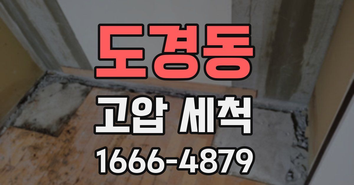 도경동 고압 세척