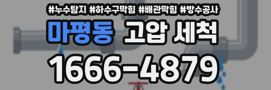 마평동 고압 세척