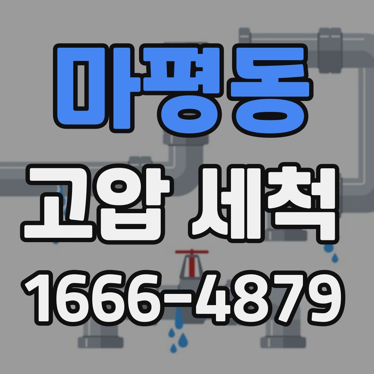 마평동 고압 세척