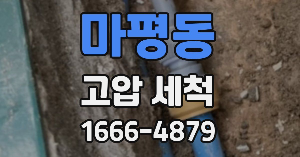 마평동 고압 세척