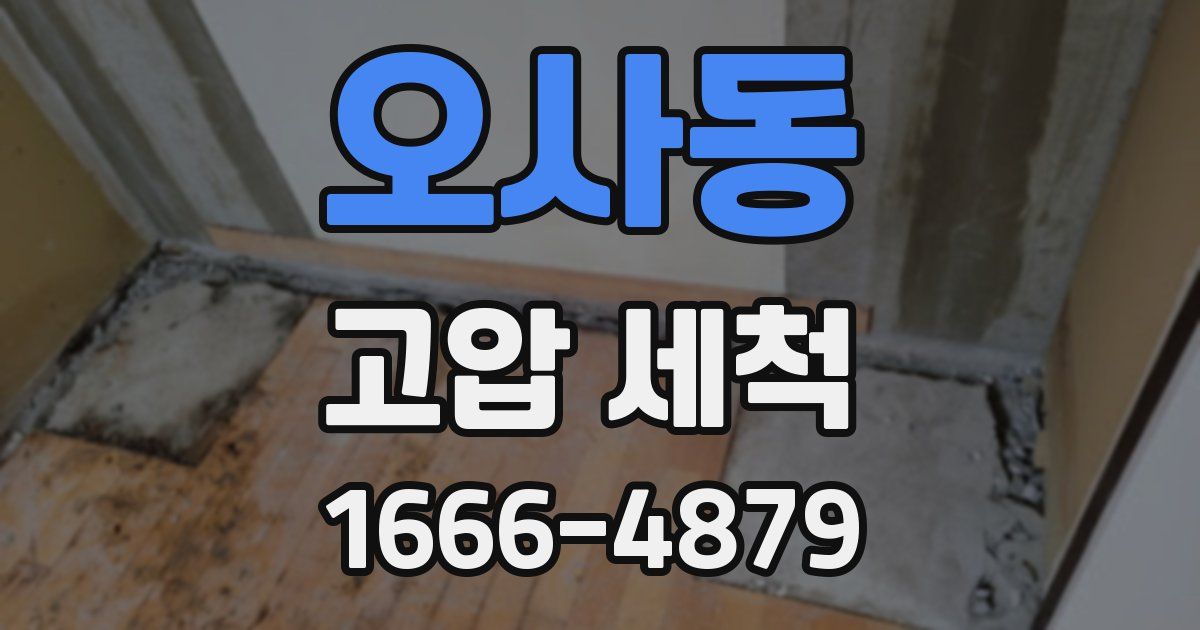 오사동 고압 세척