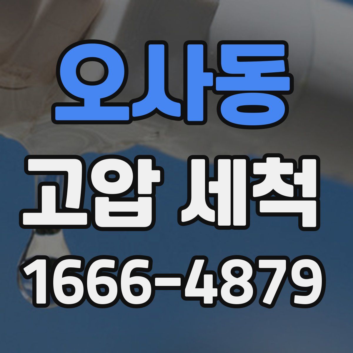 오사동 고압 세척