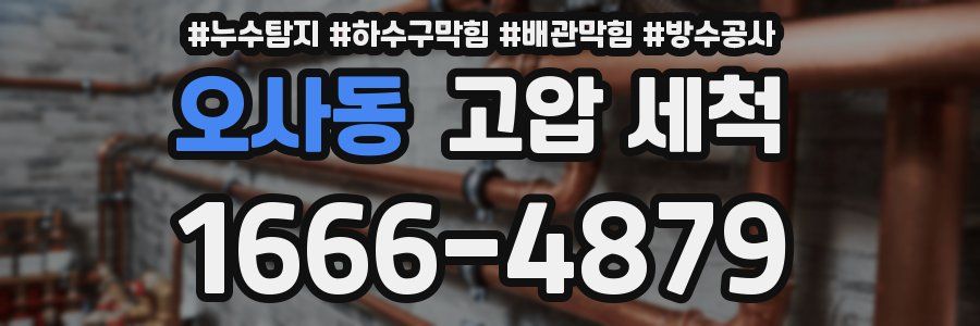 오사동 고압 세척