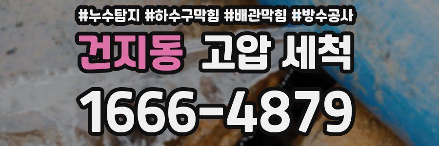 건지동 고압 세척