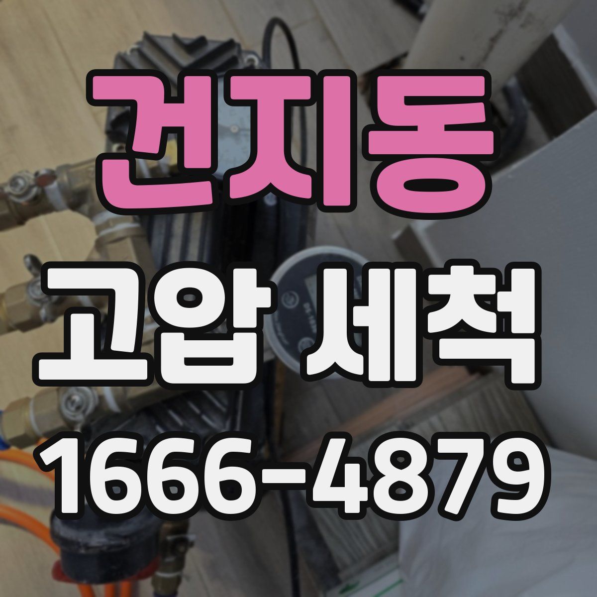 건지동 고압 세척