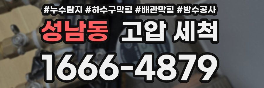 성남동 고압 세척