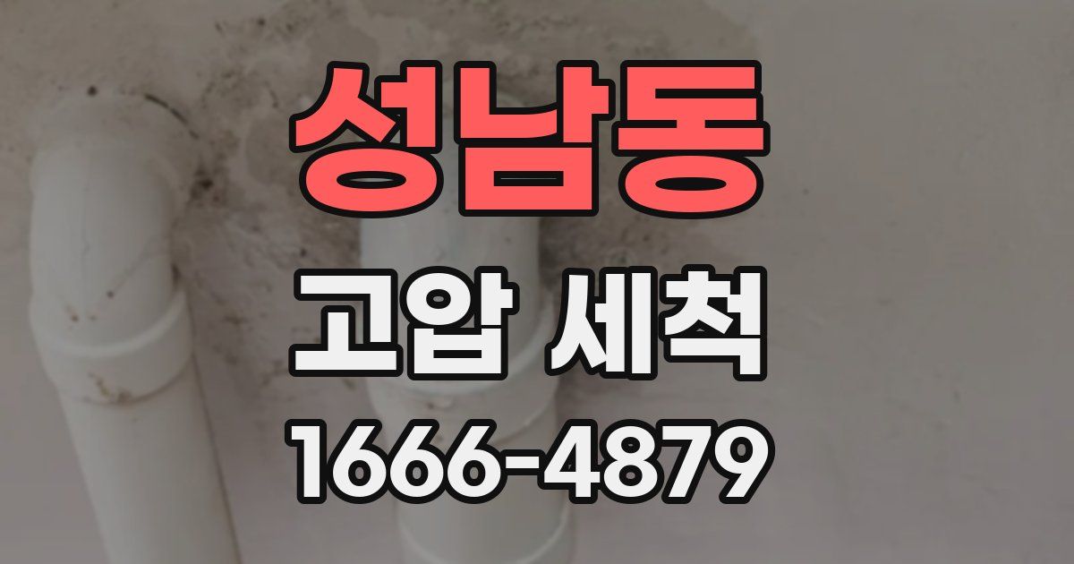 성남동 고압 세척