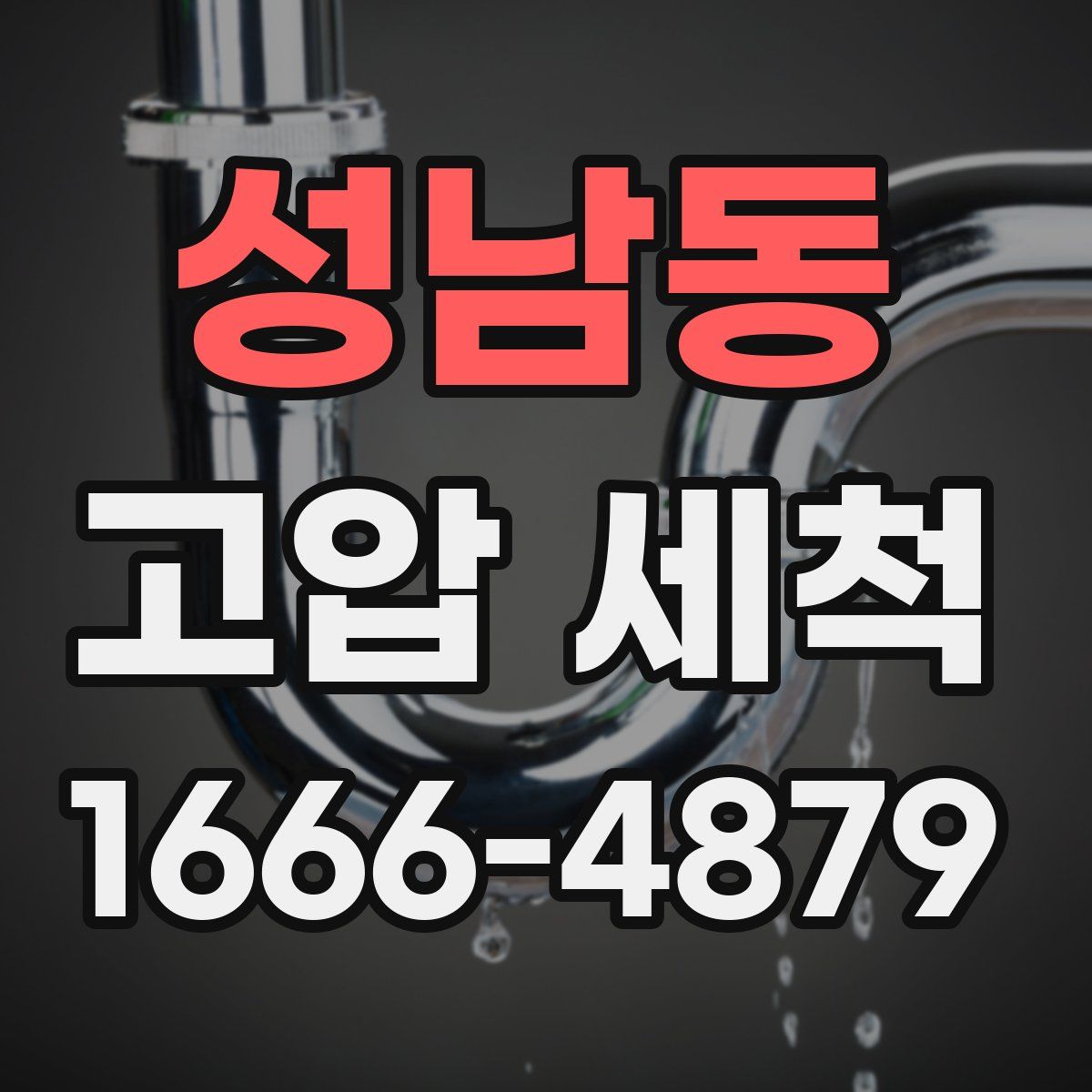 성남동 고압 세척
