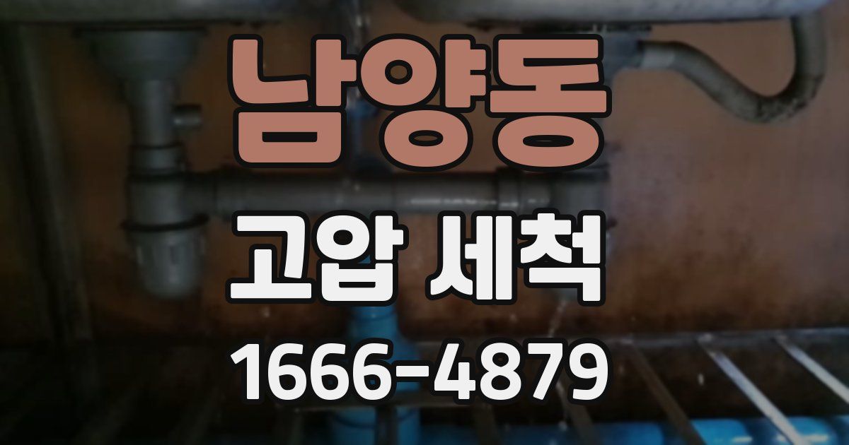 남양동 고압 세척