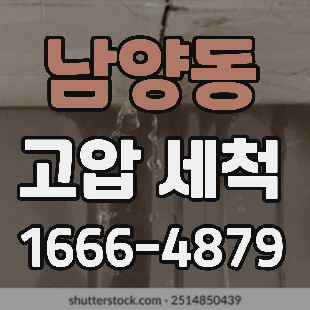 남양동 고압 세척