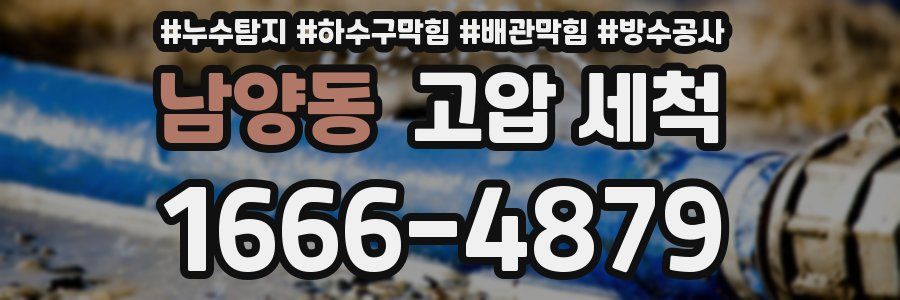 남양동 고압 세척