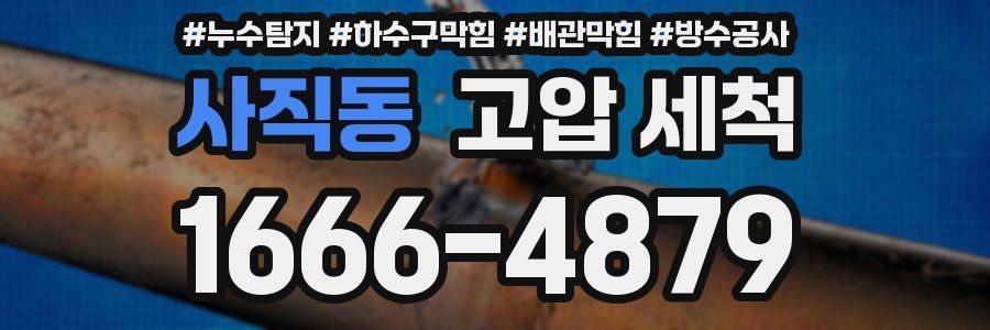 사직동 고압 세척