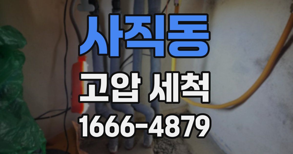 사직동 고압 세척
