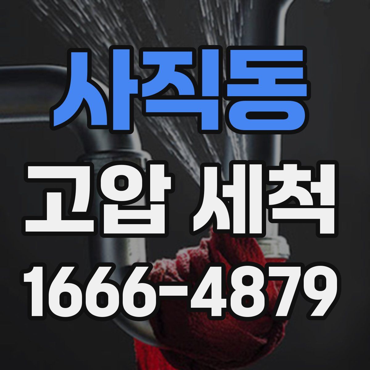 사직동 고압 세척