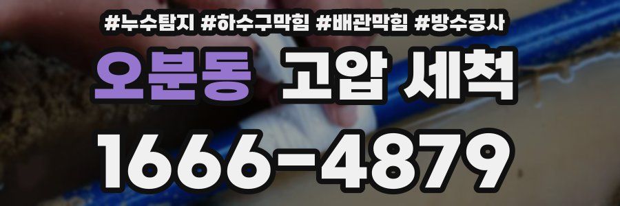 오분동 고압 세척