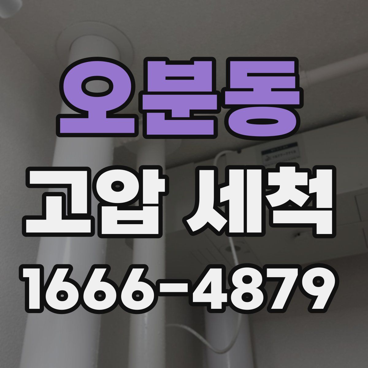 오분동 고압 세척