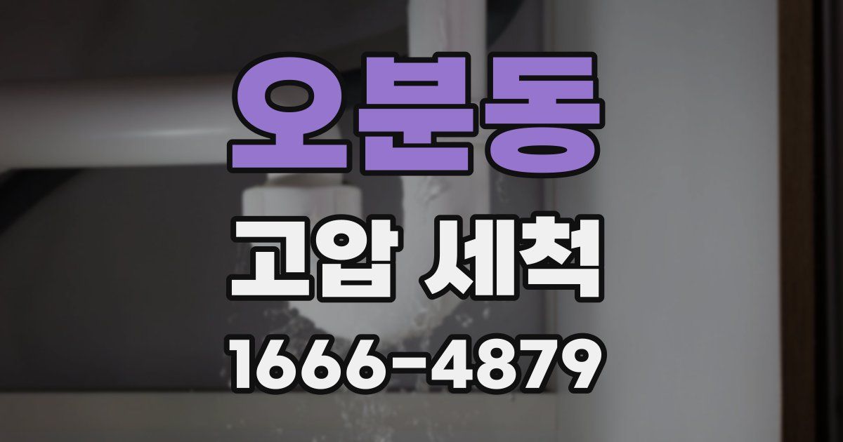 오분동 고압 세척