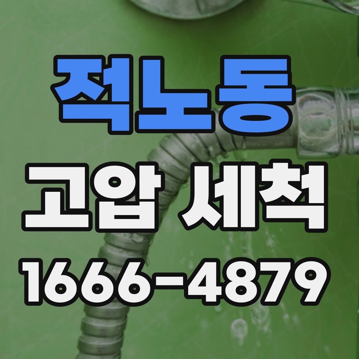 적노동 고압 세척
