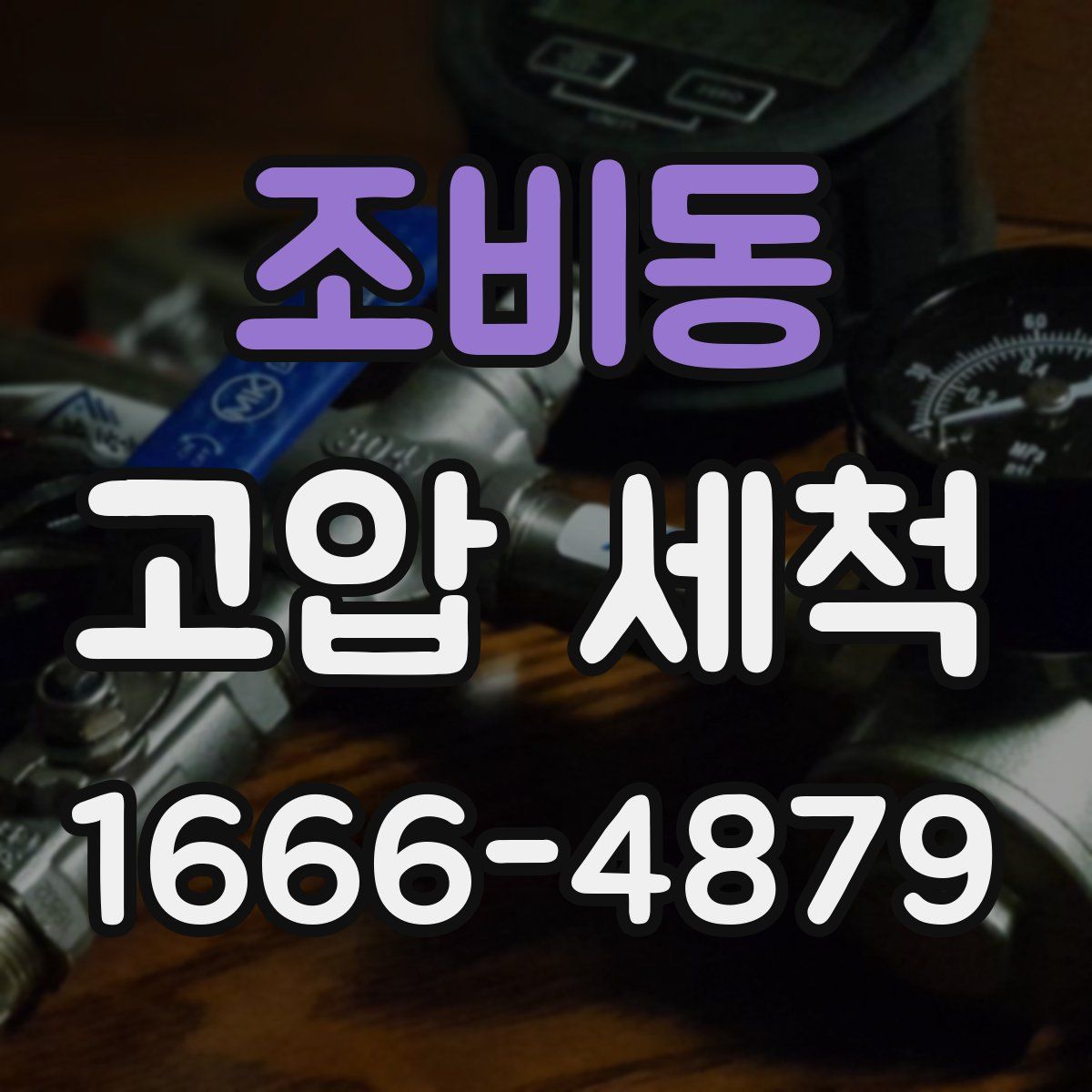 조비동 고압 세척