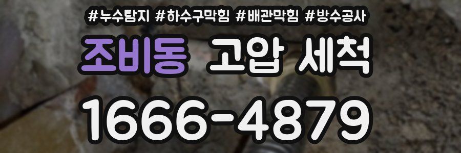 조비동 고압 세척