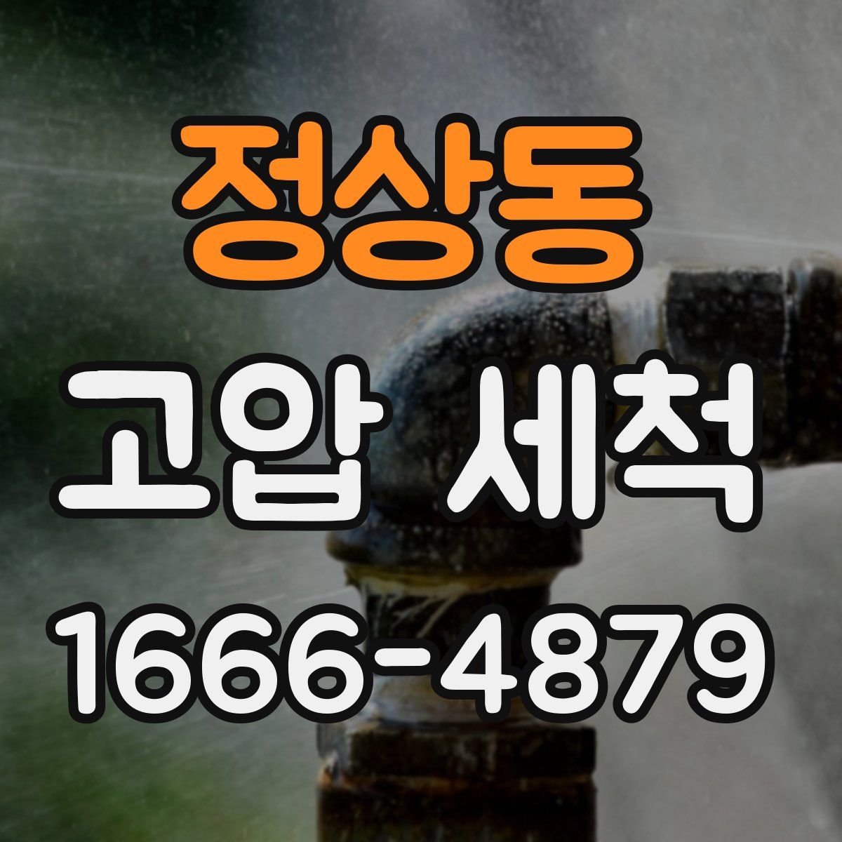 정상동 고압 세척