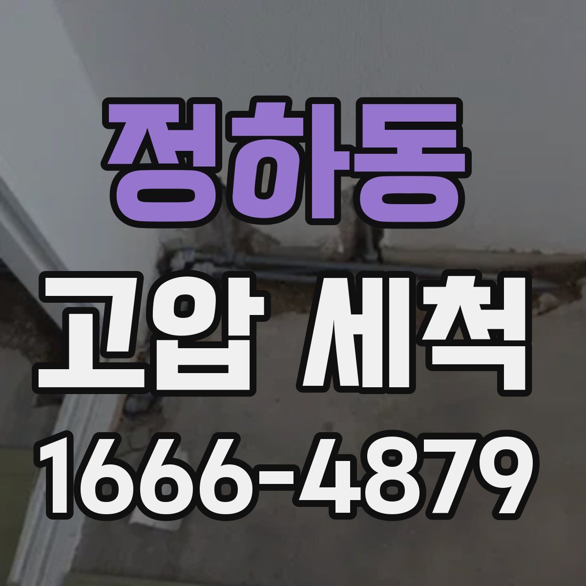 정하동 고압 세척