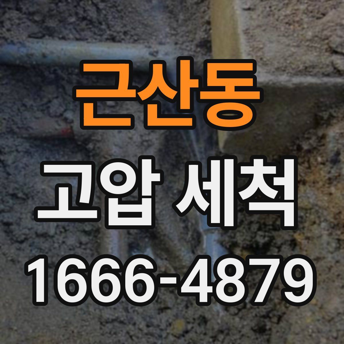 근산동 고압 세척