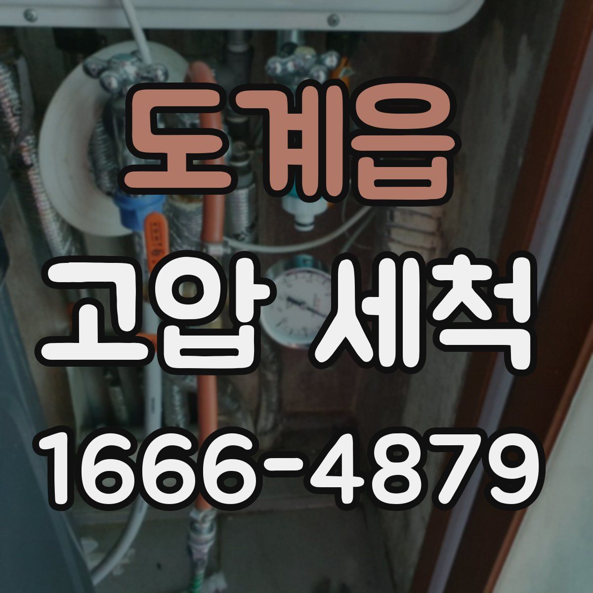 도계읍 고압 세척