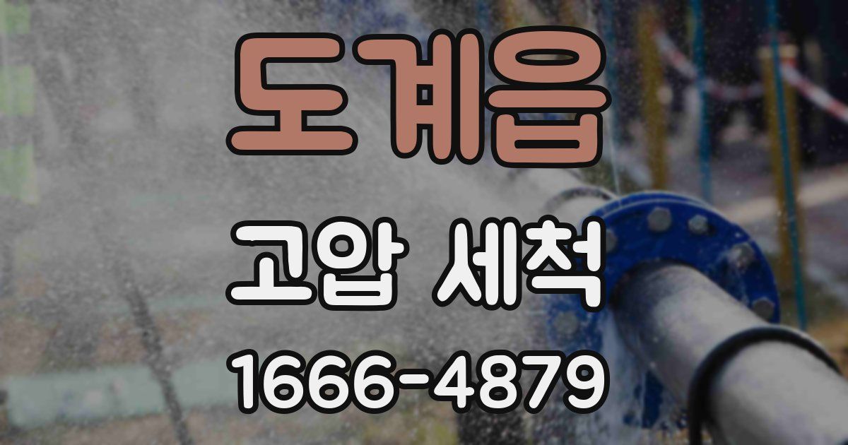 도계읍 고압 세척