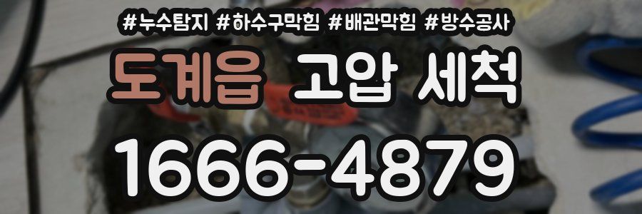 도계읍 고압 세척