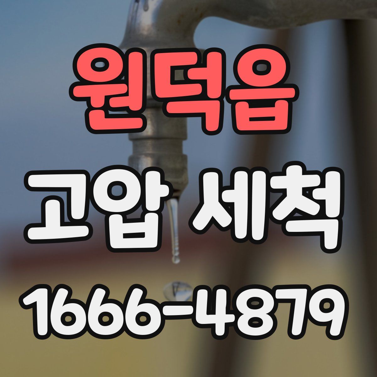 원덕읍 고압 세척
