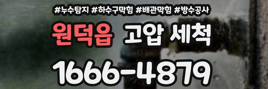원덕읍 고압 세척