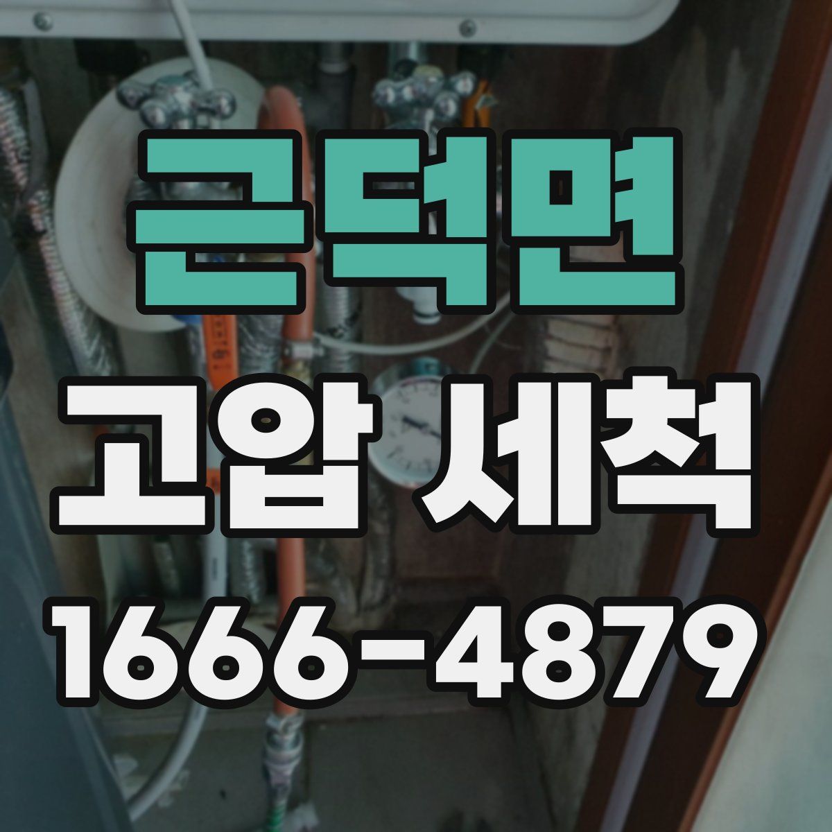 근덕면 고압 세척