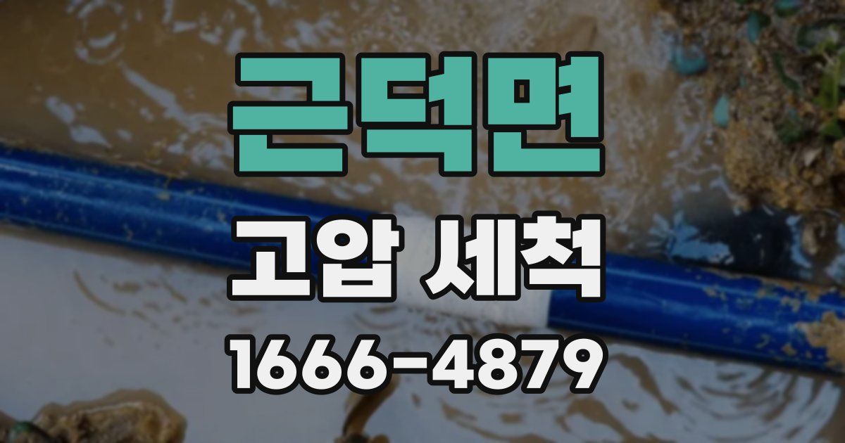 근덕면 고압 세척