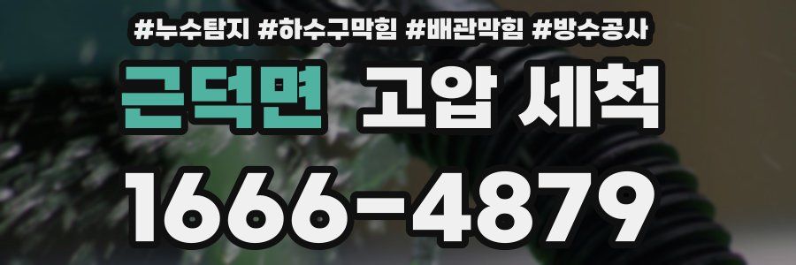 근덕면 고압 세척